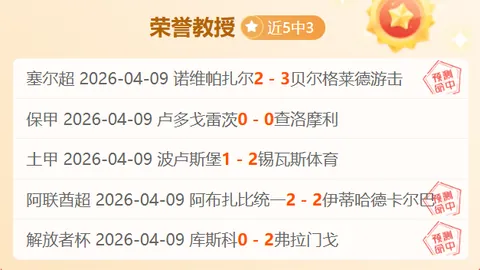 大乐透期号专家推荐：防卫者对阵查克佛伊维胜率分析